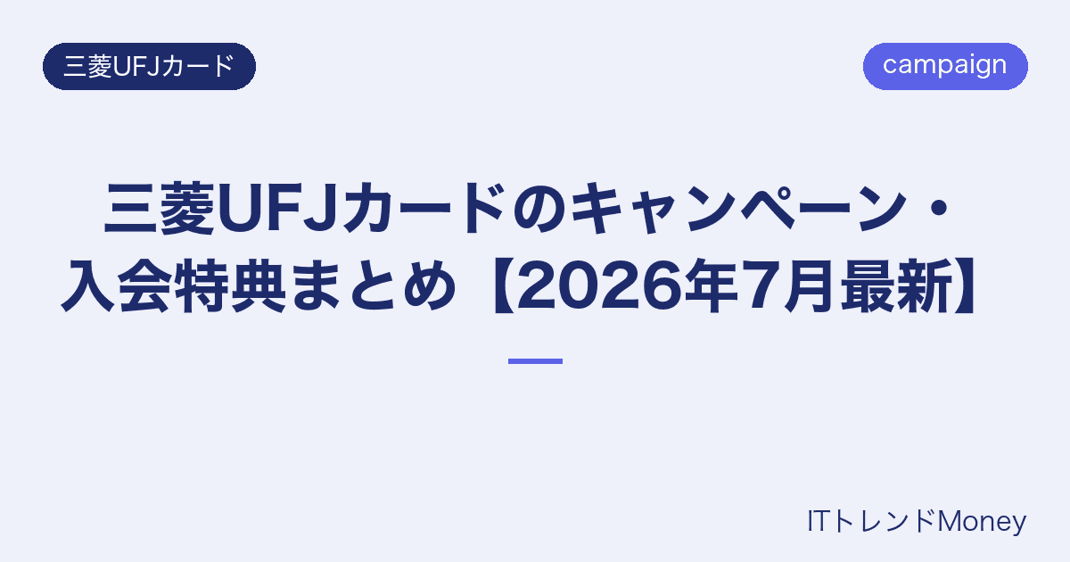 三菱UFJカードのキャンペーン・入会特典まとめ【2026年7月最新】