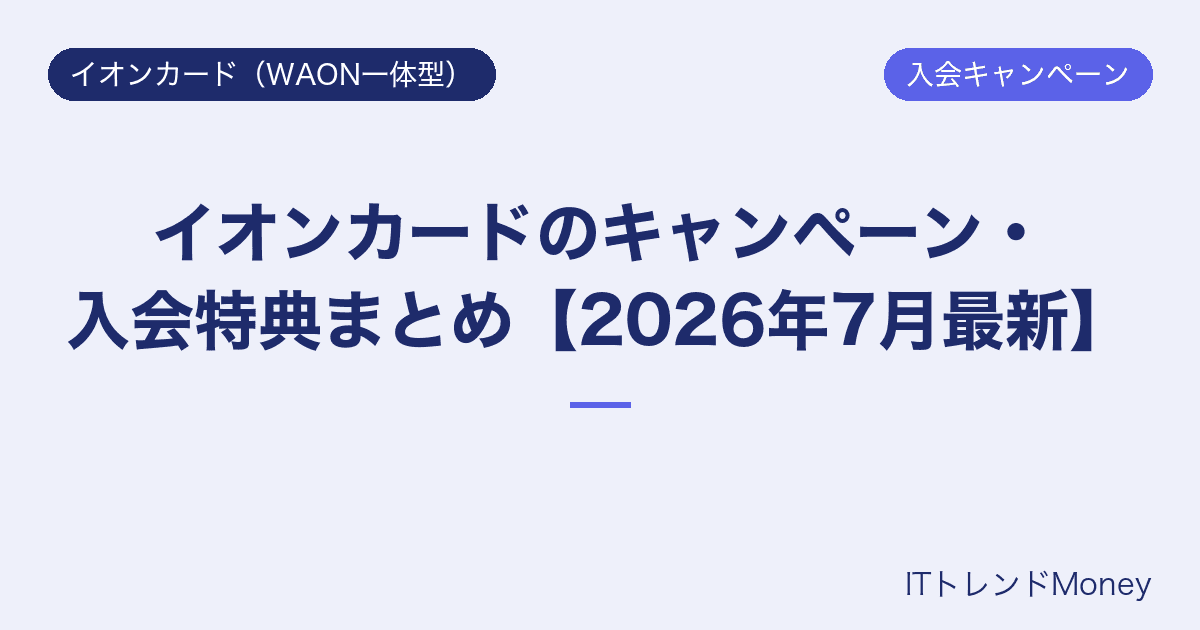 イオンカードのキャンペーン・入会特典まとめ【2026年7月最新】