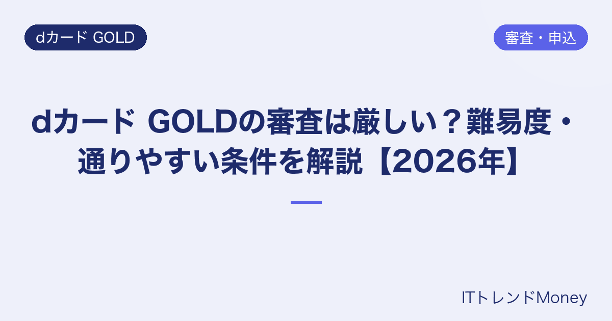 dカード GOLDの審査は厳しい?難易度・通りやすい条件を解説【2026年】