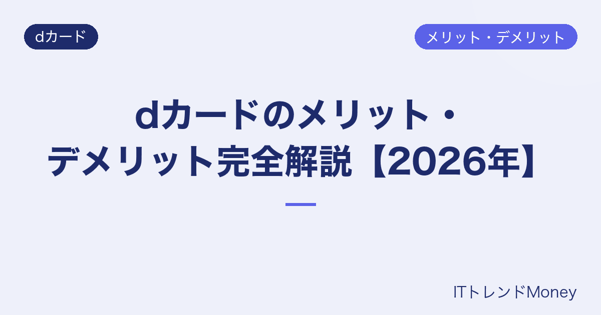 dカードのメリット・デメリット完全解説【2026年】