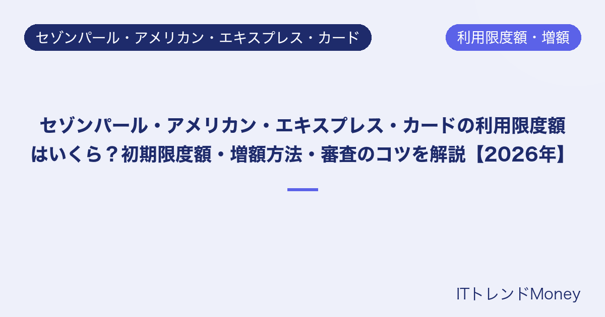 セゾンパール・アメリカン・エキスプレス・カードの利用限度額はいくら?初期限度額・増額方法・審査のコツを解説【2026年】