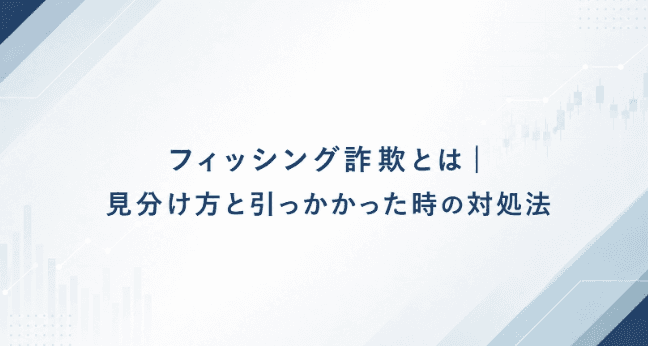 フィッシング詐欺とは|見分け方と引っかかった時の対処法