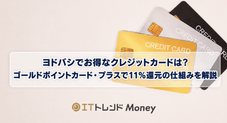 ヨドバシでお得なクレジットカードは?ゴールドポイントカード・プラスで11%還元の仕組みを解説