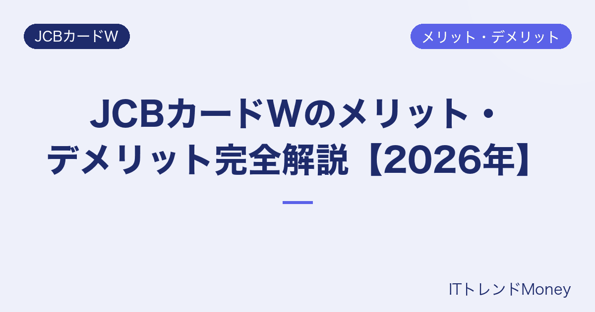 JCBカードWのメリット・デメリット完全解説【2026年】