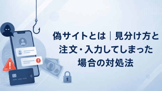 偽サイトとは|見分け方と注文・入力してしまった場合の対処法