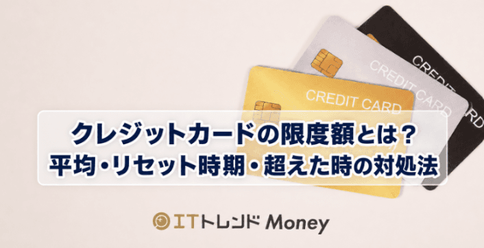 クレジットカードの限度額とは?平均・リセット時期・超えた時の対処法