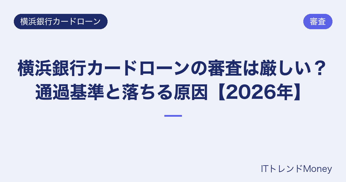 横浜銀行カードローンの審査は厳しい?通過基準と落ちる原因【2026年】