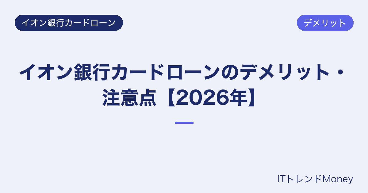 イオン銀行カードローンのデメリット・注意点【2026年】