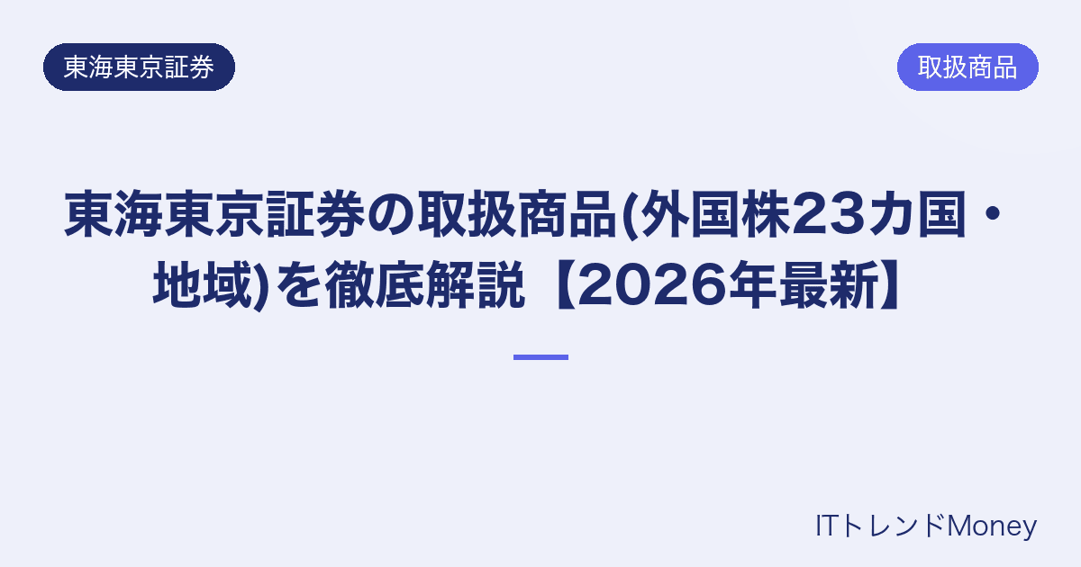 東海東京証券の取扱商品(外国株23カ国・地域)を徹底解説【2026年最新】
