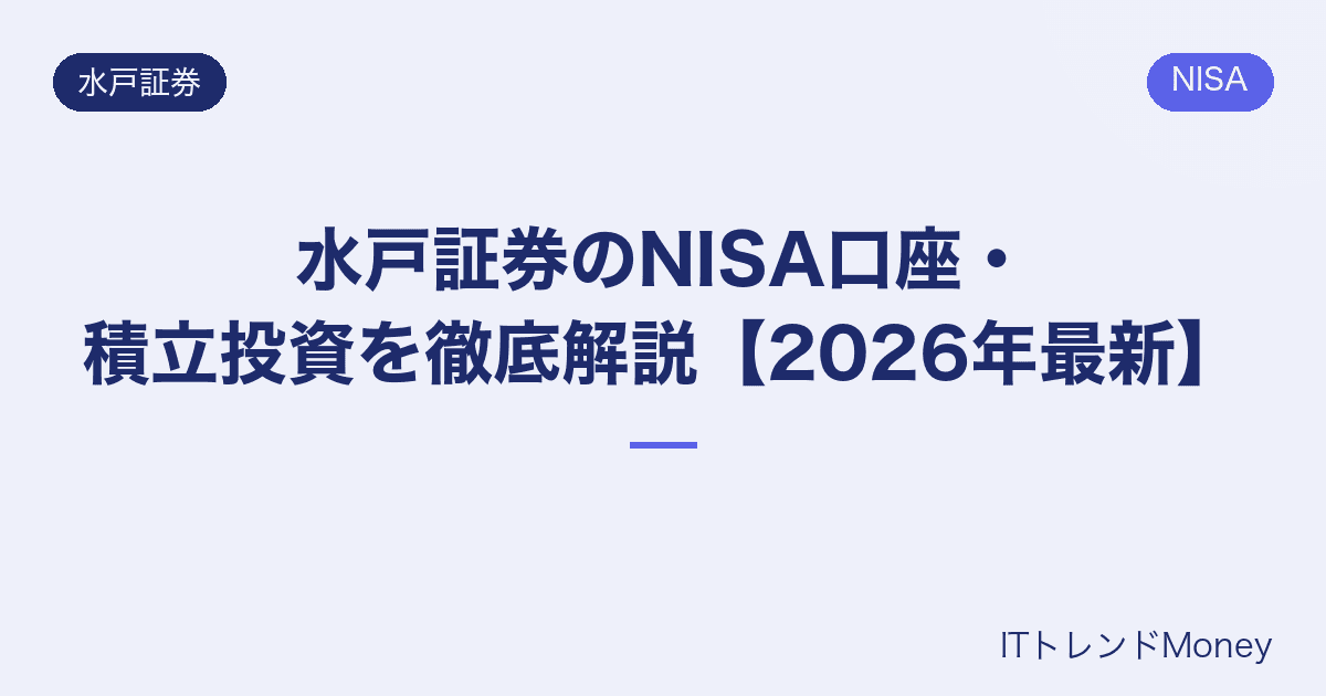 水戸証券のNISA口座・積立投資を徹底解説【2026年最新】
