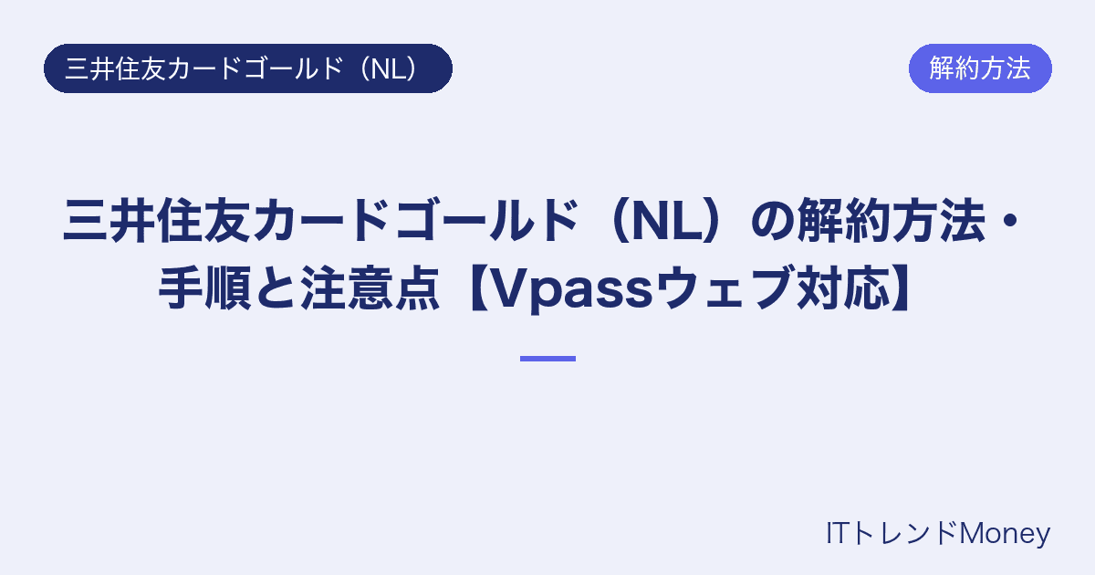 三井住友カードゴールド(NL)の解約方法・手順と注意点【Vpassウェブ対応】