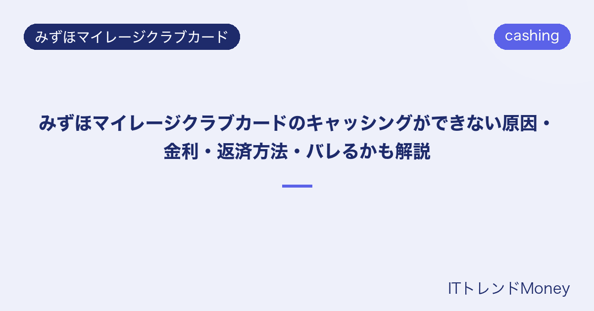 みずほマイレージクラブカードのキャッシングができない原因・金利・返済方法・バレるかも解説