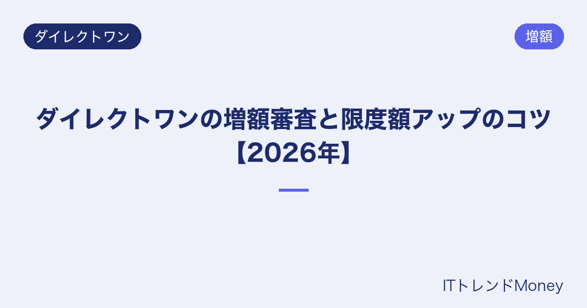 ダイレクトワンの増額審査と限度額アップのコツ【2026年】