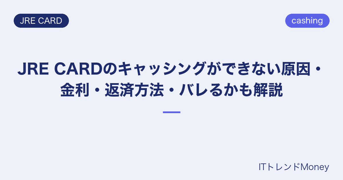 JRE CARDのキャッシングができない原因・金利・返済方法・バレるかも解説