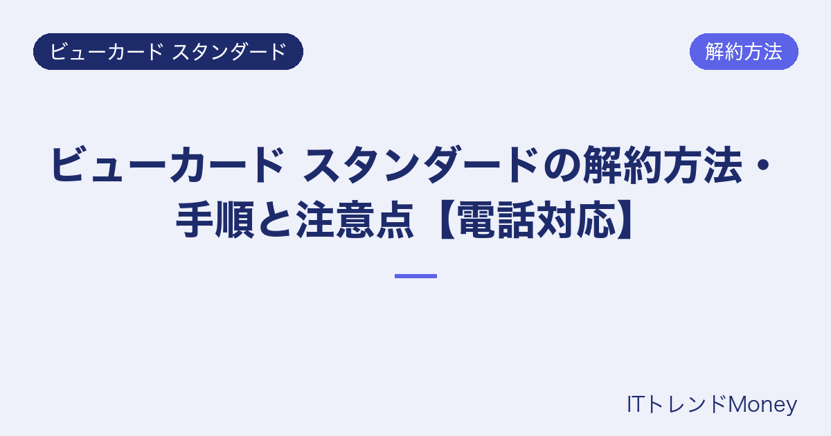 ビューカード スタンダードの解約方法・手順と注意点【電話対応】