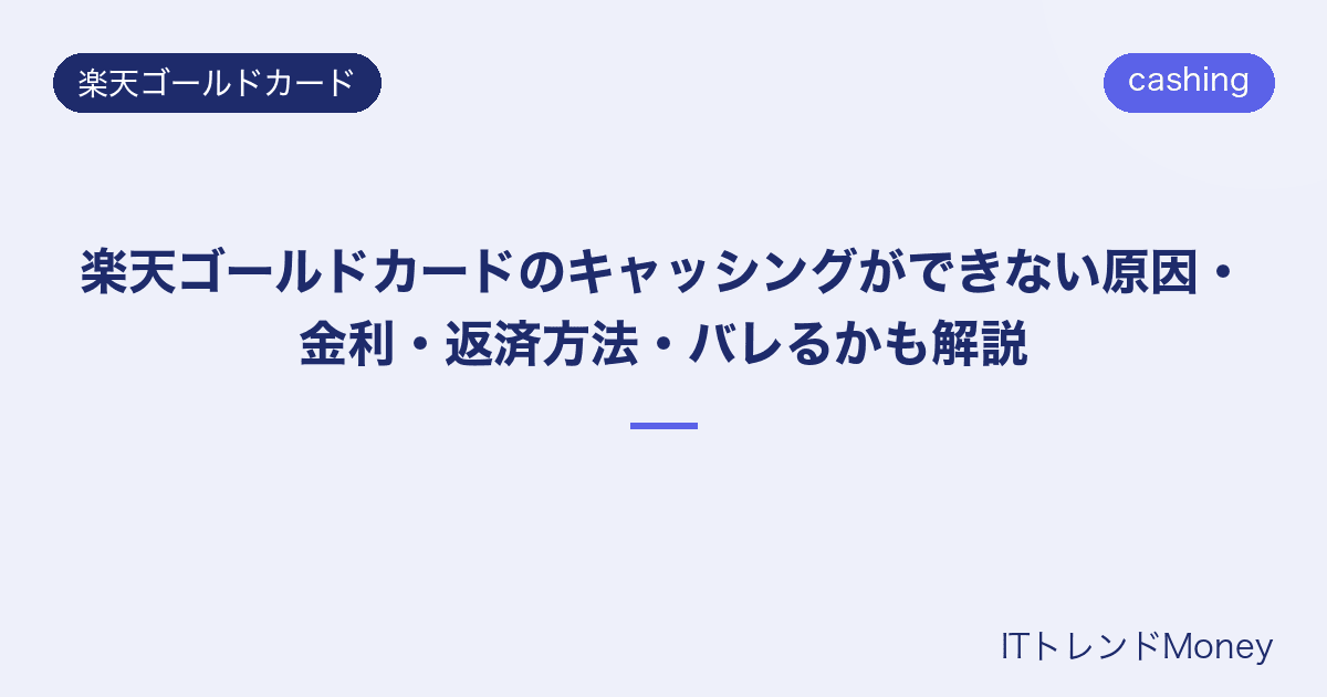 楽天ゴールドカードのキャッシングができない原因・金利・返済方法・バレるかも解説