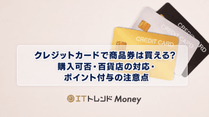 クレジットカードで商品券は買える?購入可否・百貨店の対応・ポイント付与の注意点