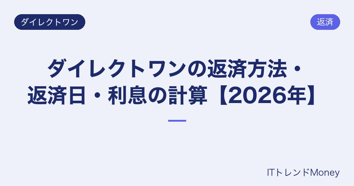 ダイレクトワンの返済方法・返済日・利息の計算【2026年】