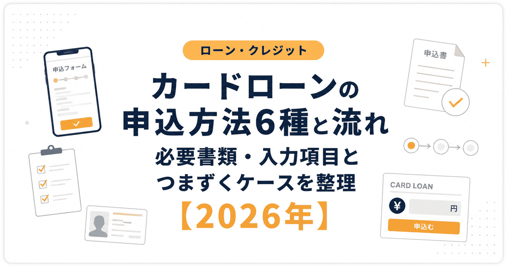 カードローンの申込方法6種と流れ 必要書類・入力項目とつまずくケースを整理【2026年】