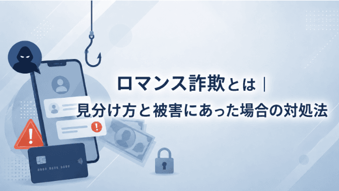 ロマンス詐欺とは|見分け方と被害にあった場合の対処法