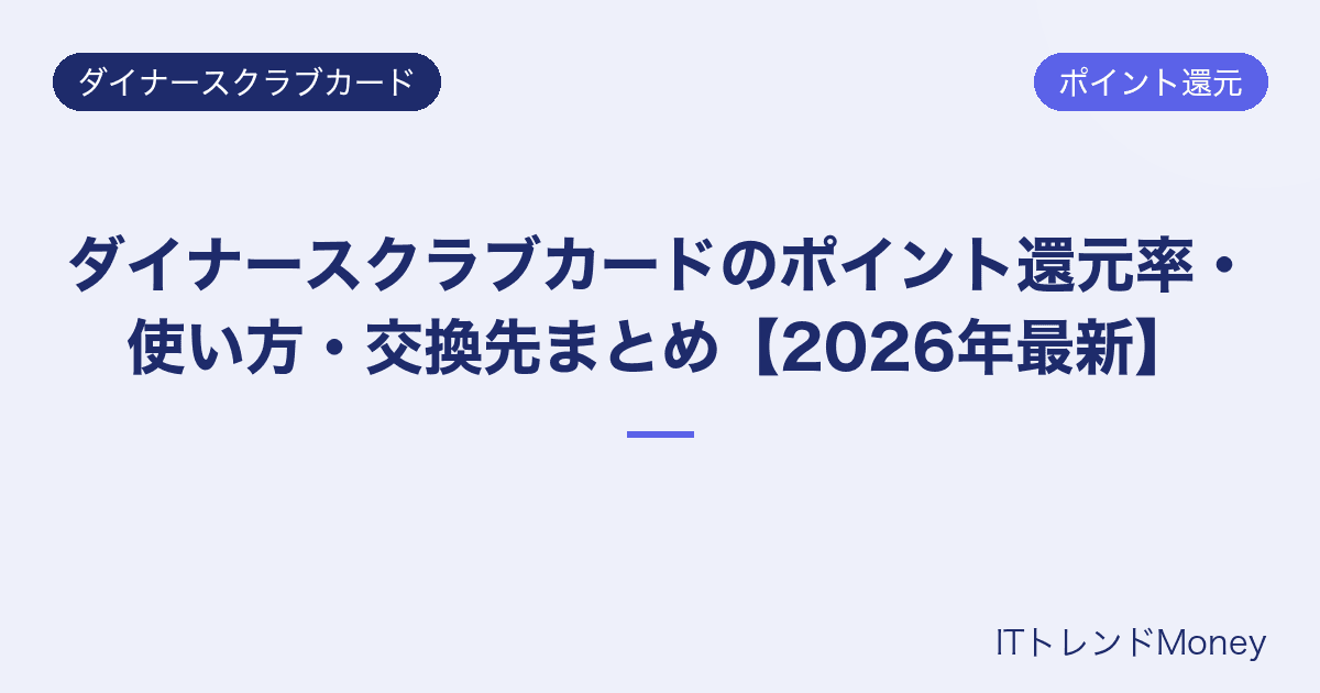 ダイナースクラブカードのポイント還元率・使い方・交換先まとめ【2026年最新】