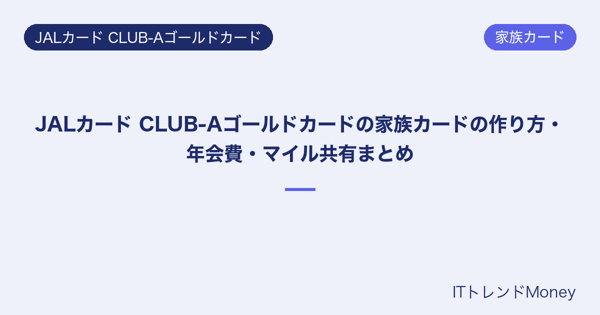 JALカード CLUB-Aゴールドカードの家族カードの作り方・年会費・マイル共有まとめ