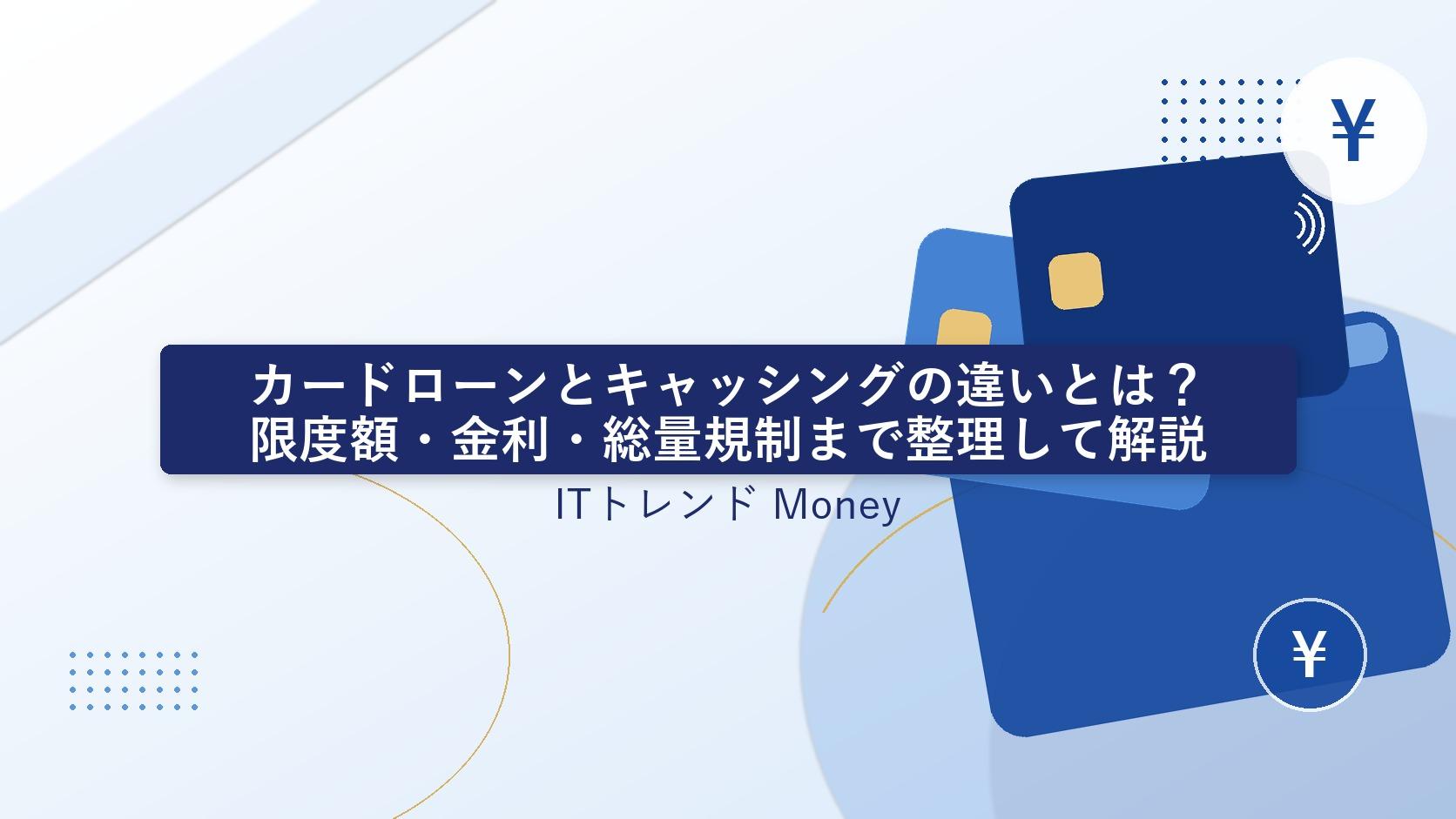 カードローンとキャッシングの違いとは?限度額・金利・総量規制まで整理して解説