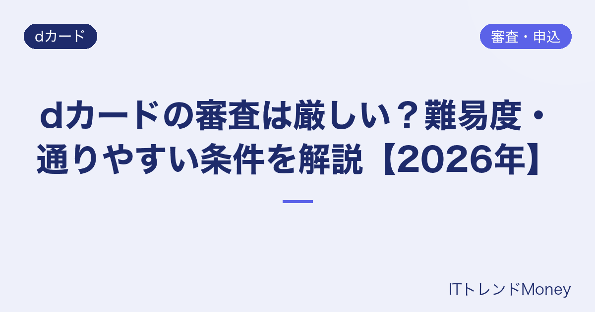 dカードの審査は厳しい?難易度・通りやすい条件を解説【2026年】