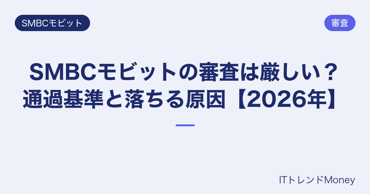 SMBCモビットの審査は厳しい?通過基準と落ちる原因【2026年】