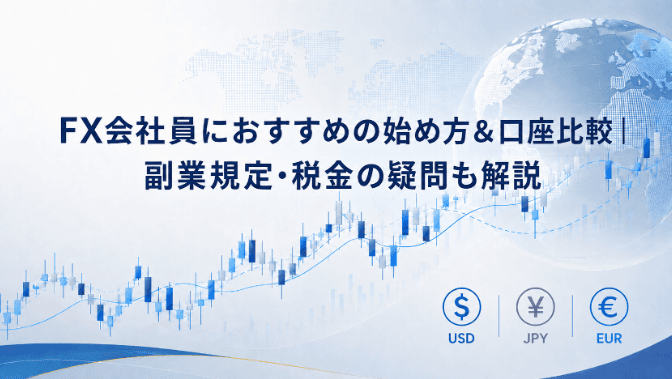 FX会社員におすすめの始め方&口座比較|副業規定・税金の疑問も解説