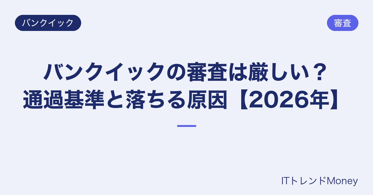 バンクイックの審査は厳しい?通過基準と落ちる原因【2026年】
