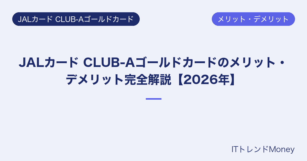 JALカード CLUB-Aゴールドカードのメリット・デメリット完全解説【2026年】