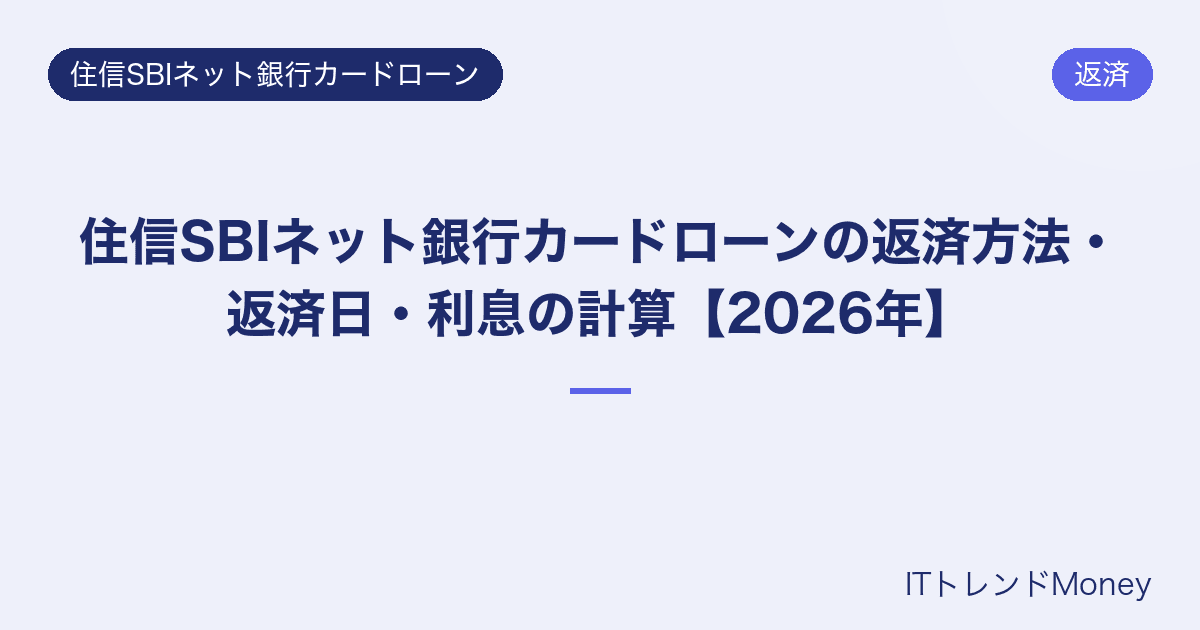 住信SBIネット銀行カードローンの返済方法・返済日・利息の計算【2026年】