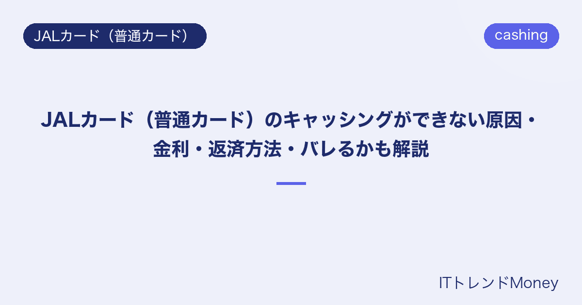 JALカード(普通カード)のキャッシングができない原因・金利・返済方法・バレるかも解説