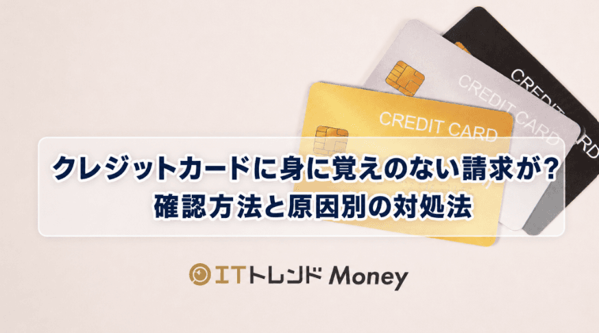 クレジットカードに身に覚えのない請求が?確認方法と原因別の対処法