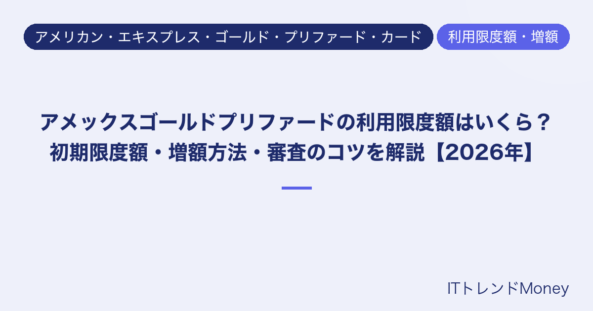 アメックスゴールドプリファードの利用限度額はいくら?初期限度額・増額方法・審査のコツを解説【2026年】