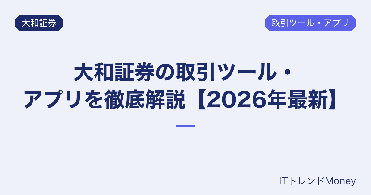 大和証券の取引ツール・アプリを徹底解説【2026年最新】