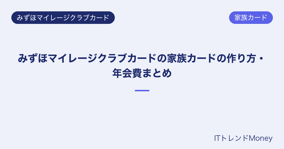 みずほマイレージクラブカードの家族カードの作り方・年会費まとめ