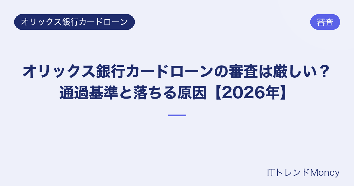 オリックス銀行カードローンの審査は厳しい?通過基準と落ちる原因【2026年】