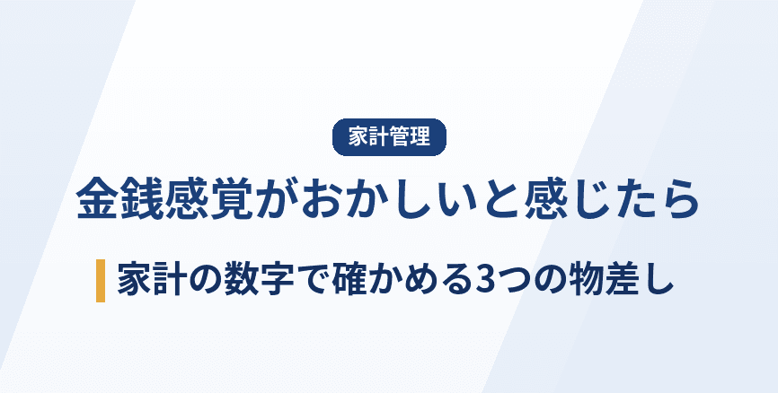 金銭感覚がおかしいと感じたら|家計の数字で確かめる3つの物差しと話し合い方
