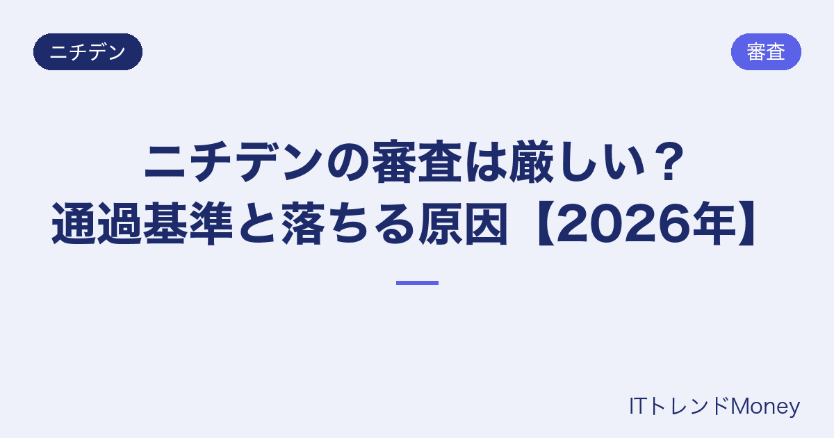 ニチデンの審査は厳しい?通過基準と落ちる原因【2026年】