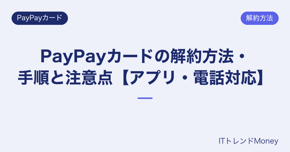 PayPayカードの解約方法・手順と注意点【アプリ・電話対応】