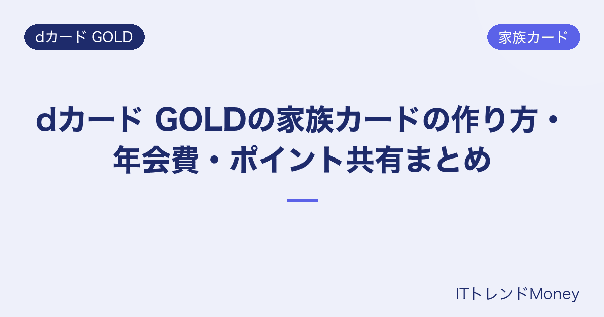 dカード GOLDの家族カードの作り方・年会費・ポイント共有まとめ