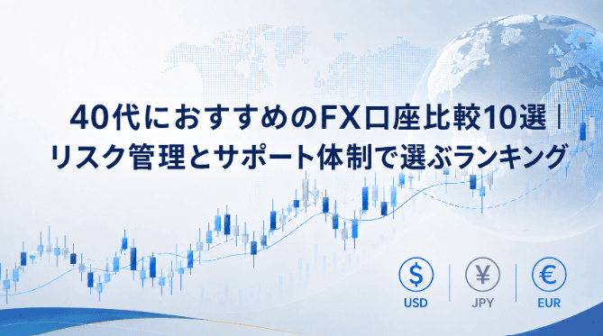 40代におすすめのFX口座比較10選|リスク管理とサポート体制で選ぶランキング