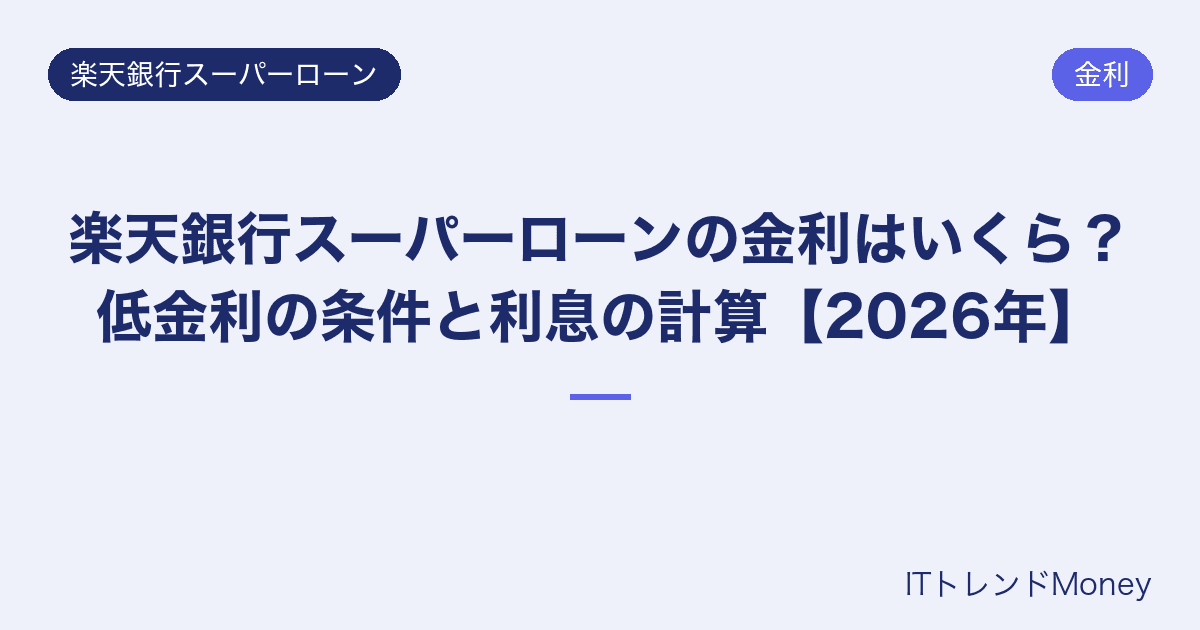 楽天銀行スーパーローンの金利はいくら?低金利の条件と利息の計算【2026年】