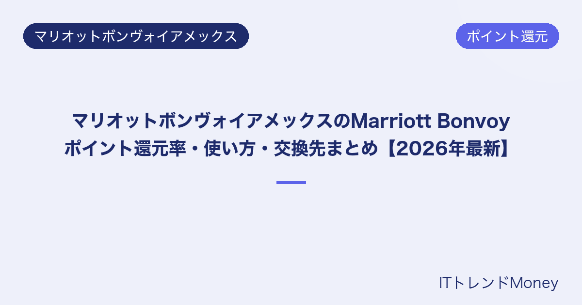 マリオットボンヴォイアメックスのMarriott Bonvoyポイント還元率・使い方・交換先まとめ【2026年最新】