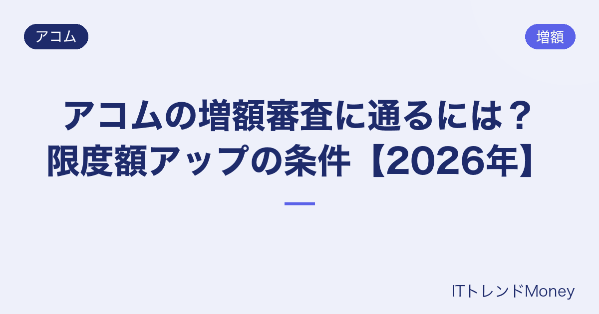 アコムの増額審査に通るには?限度額アップの条件【2026年】