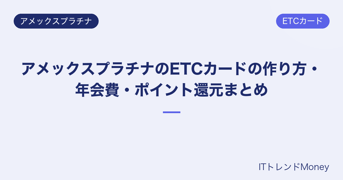 アメックスプラチナのETCカードの作り方・年会費・ポイント還元まとめ