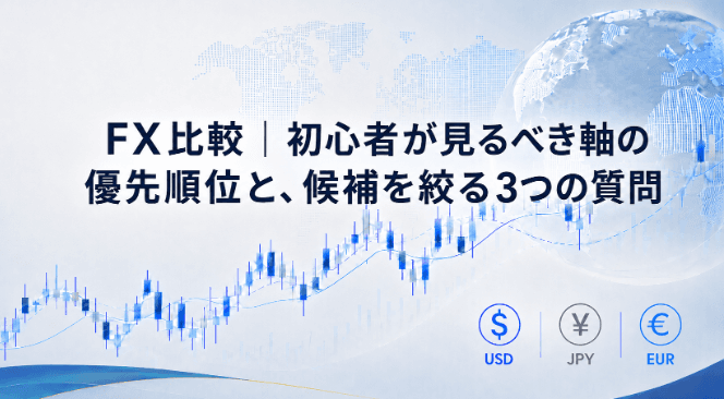 FX比較|初心者が見るべき軸の優先順位と、候補を絞る3つの質問