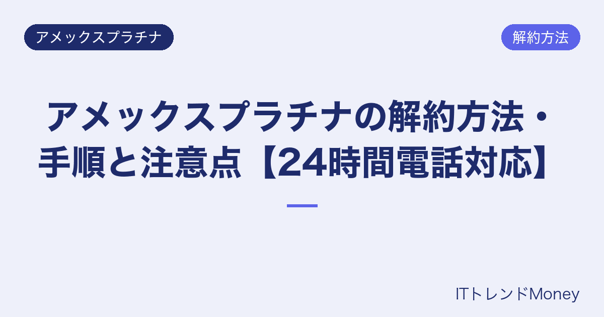 アメックスプラチナの解約方法・手順と注意点【24時間電話対応】